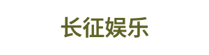长征娱乐 Logo